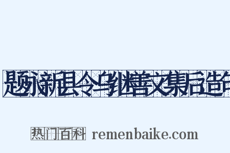 题永新县令乌继善文集后造句是什么意思的图片